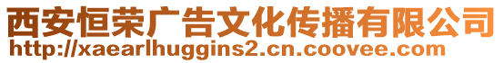 西安恒榮廣告文化傳播有限公司