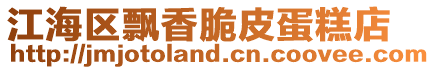 江海區(qū)飄香脆皮蛋糕店