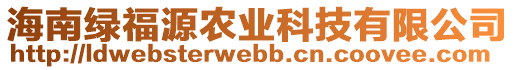 海南綠福源農(nóng)業(yè)科技有限公司