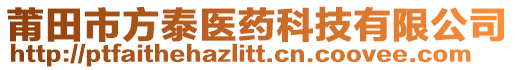 莆田市方泰醫(yī)藥科技有限公司