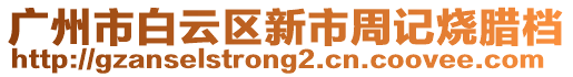 廣州市白云區(qū)新市周記燒臘檔