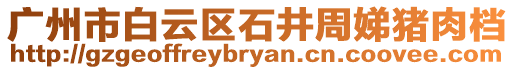 廣州市白云區(qū)石井周娣豬肉檔