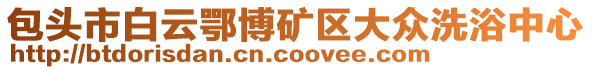 包头市白云鄂博矿区大众洗浴中心