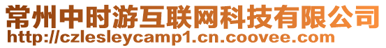 常州中時(shí)游互聯(lián)網(wǎng)科技有限公司