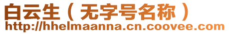 白云生（無字號名稱）