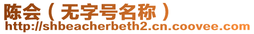陳會(無字號名稱)