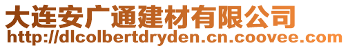 大連安廣通建材有限公司