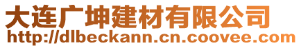 大連廣坤建材有限公司