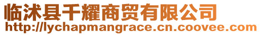 臨沭縣千耀商貿(mào)有限公司