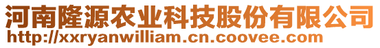 河南隆源農(nóng)業(yè)科技股份有限公司