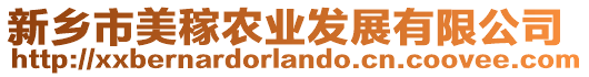 新鄉(xiāng)市美稼農(nóng)業(yè)發(fā)展有限公司