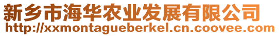 新鄉(xiāng)市海華農(nóng)業(yè)發(fā)展有限公司