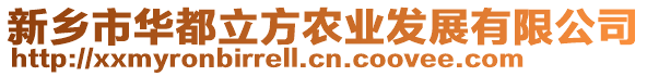 新鄉(xiāng)市華都立方農(nóng)業(yè)發(fā)展有限公司