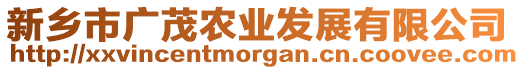 新鄉(xiāng)市廣茂農(nóng)業(yè)發(fā)展有限公司