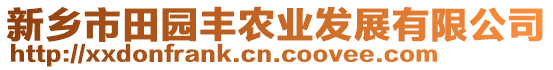 新鄉(xiāng)市田園豐農(nóng)業(yè)發(fā)展有限公司