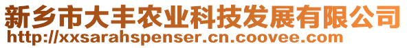 新鄉(xiāng)市大豐農(nóng)業(yè)科技發(fā)展有限公司