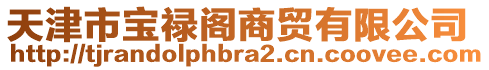 天津市寶祿閣商貿(mào)有限公司