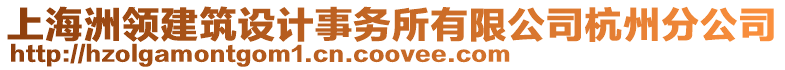 上海洲領建筑設計事務所有限公司杭州分公司