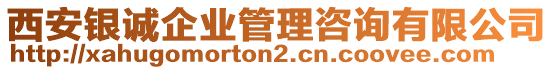 西安銀誠(chéng)企業(yè)管理咨詢有限公司