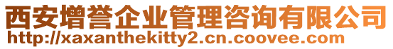 西安增譽企業(yè)管理咨詢有限公司