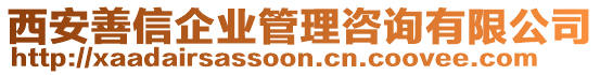 西安善信企業(yè)管理咨詢有限公司