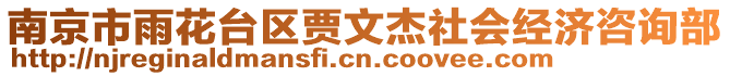 南京市雨花臺(tái)區(qū)賈文杰社會(huì)經(jīng)濟(jì)咨詢部