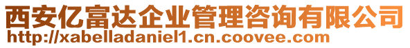 西安億富達(dá)企業(yè)管理咨詢有限公司