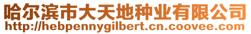 哈爾濱市大天地種業(yè)有限公司