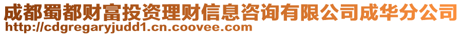 成都蜀都財富投資理財信息咨詢有限公司成華分公司