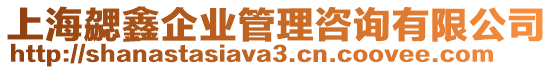 上海勰鑫企業(yè)管理咨詢有限公司