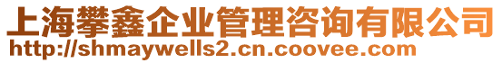 上海攀鑫企業(yè)管理咨詢有限公司