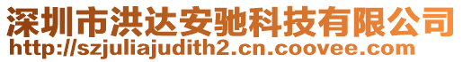 深圳市洪達(dá)安馳科技有限公司