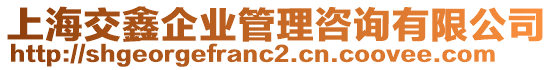 上海交鑫企業(yè)管理咨詢有限公司