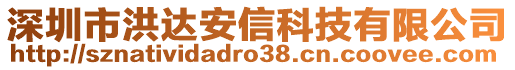 深圳市洪達安信科技有限公司