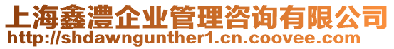 上海鑫澧企業(yè)管理咨詢有限公司