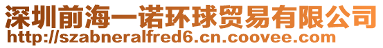 深圳前海一諾環(huán)球貿(mào)易有限公司