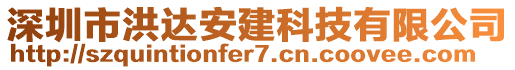 深圳市洪達(dá)安建科技有限公司