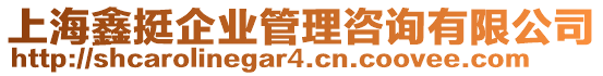 上海鑫挺企業(yè)管理咨詢有限公司