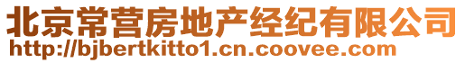 北京常營(yíng)房地產(chǎn)經(jīng)紀(jì)有限公司