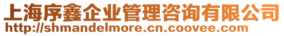 上海序鑫企業(yè)管理咨詢有限公司