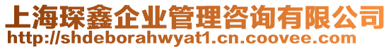 上海琛鑫企業(yè)管理咨詢有限公司