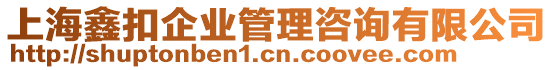 上海鑫扣企業(yè)管理咨詢有限公司