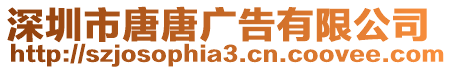 深圳市唐唐廣告有限公司