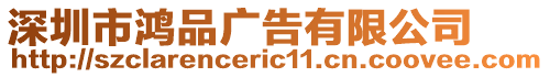 深圳市鴻品廣告有限公司