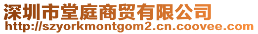 深圳市堂庭商貿(mào)有限公司