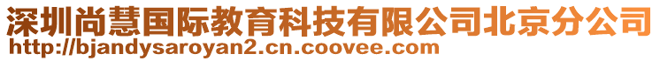 深圳尚慧國(guó)際教育科技有限公司北京分公司