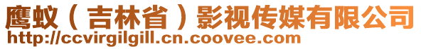 鷹蟻（吉林省）影視傳媒有限公司