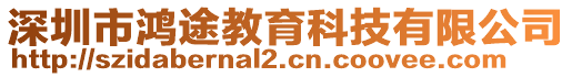 深圳市鴻途教育科技有限公司