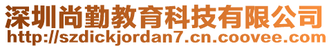 深圳尚勤教育科技有限公司