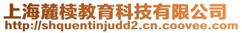 上海麓櫝教育科技有限公司